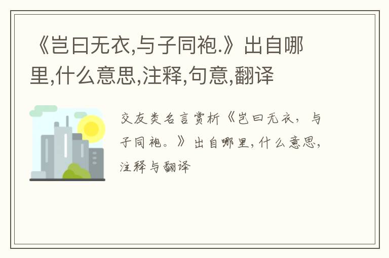  《岂曰无衣,与子同袍.》出自哪里,什么意思,注释,句意,翻译