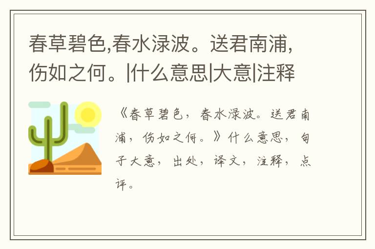  春草碧色,春水渌波。送君南浦,伤如之何。|什么意思|大意|注释|出处|译文