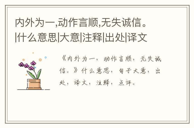  内外为一,动作言顺,无失诚信。|什么意思|大意|注释|出处|译文
