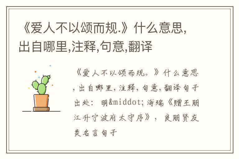  《爱人不以颂而规.》什么意思,出自哪里,注释,句意,翻译