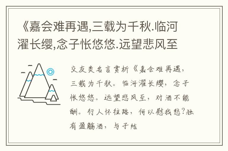  《嘉会难再遇,三载为千秋.临河濯长缨,念子怅悠悠.远望悲风至,对酒不能酬.行人怀往路,