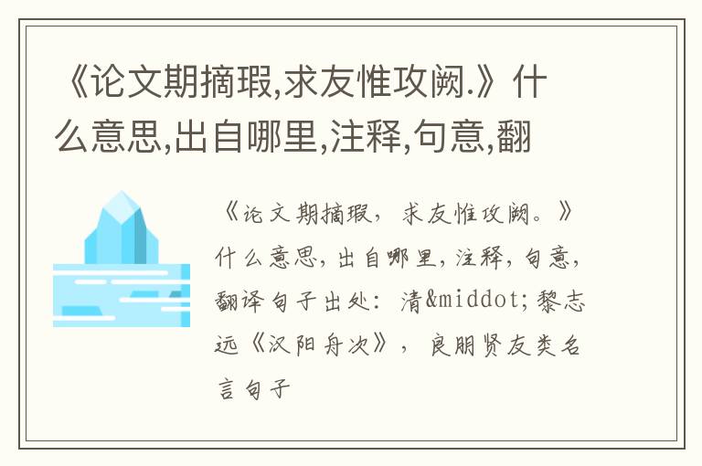  《论文期摘瑕,求友惟攻阙.》什么意思,出自哪里,注释,句意,翻译