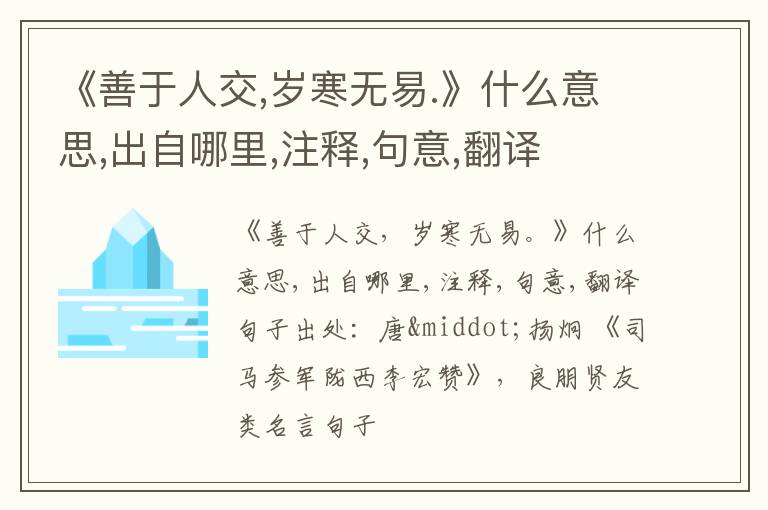  《善于人交,岁寒无易.》什么意思,出自哪里,注释,句意,翻译