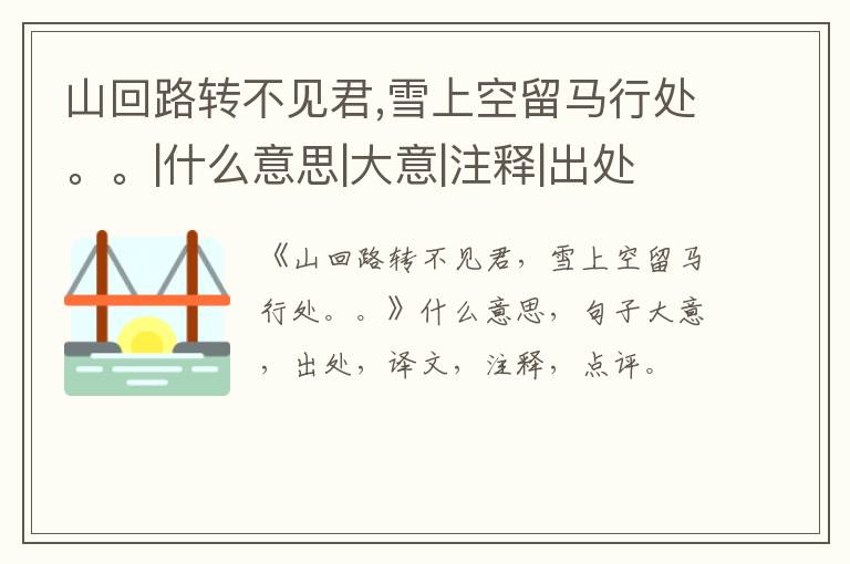  山回路转不见君,雪上空留马行处。。|什么意思|大意|注释|出处|译文