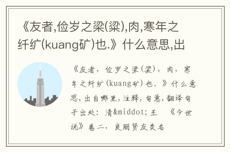  《友者,俭岁之梁(粱),肉,寒年之纤纩(kuang矿)也.》什么意思,出自哪里,注释,句意,翻译