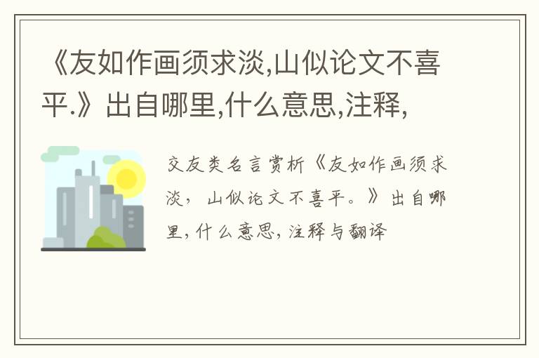  《友如作画须求淡,山似论文不喜平.》出自哪里,什么意思,注释,句意,翻译