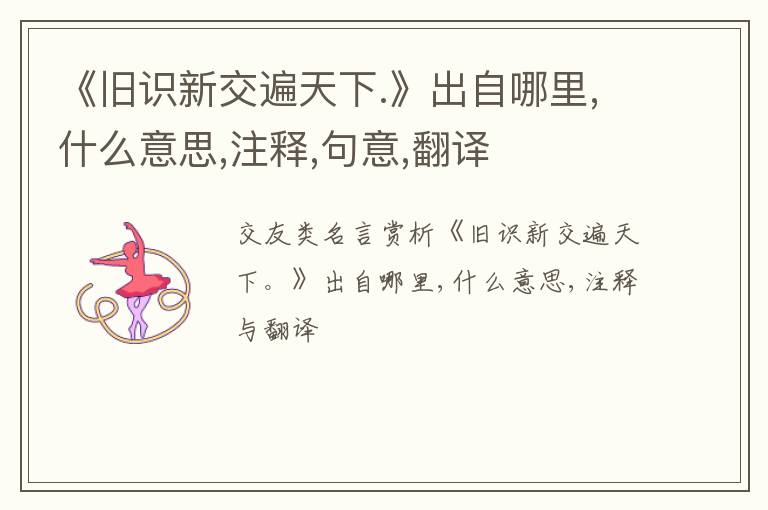  《旧识新交遍天下.》出自哪里,什么意思,注释,句意,翻译
