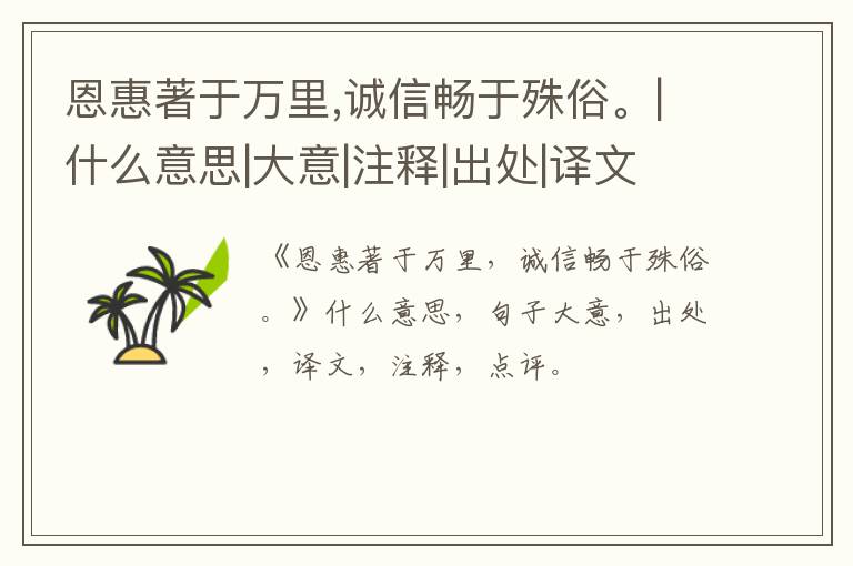  恩惠著于万里,诚信畅于殊俗。|什么意思|大意|注释|出处|译文