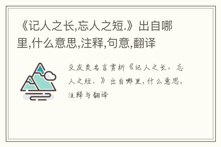  《记人之长,忘人之短.》出自哪里,什么意思,注释,句意,翻译