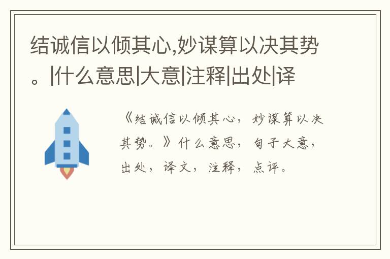 结诚信以倾其心,妙谋算以决其势。|什么意思|大意|注释|出处|译文