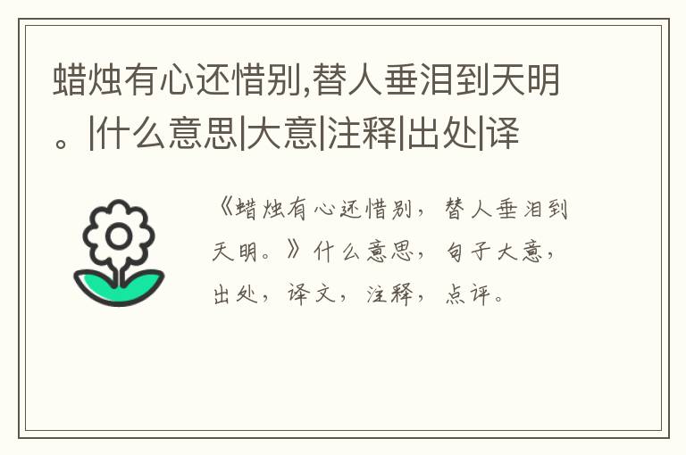  蜡烛有心还惜别,替人垂泪到天明。|什么意思|大意|注释|出处|译文