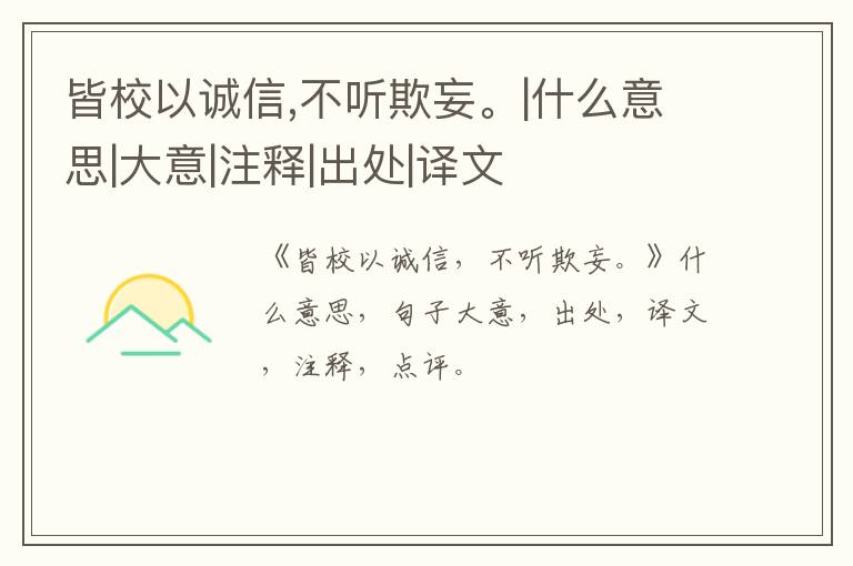  皆校以诚信,不听欺妄。|什么意思|大意|注释|出处|译文
