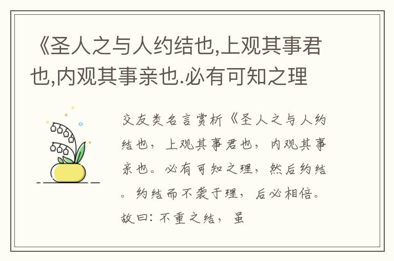  《圣人之与人约结也,上观其事君也,内观其事亲也.必有可知之理,然后约结.约结而不袭于