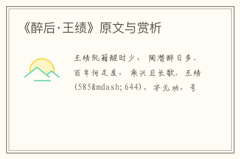  《醉后·王绩》原文与赏析