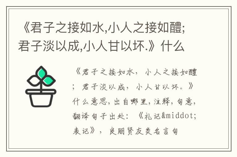  《君子之接如水,小人之接如醴;君子淡以成,小人甘以坏.》什么意思,出自哪里,注释,句意,