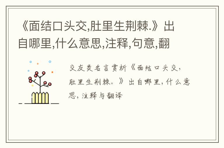  《面结口头交,肚里生荆棘.》出自哪里,什么意思,注释,句意,翻译