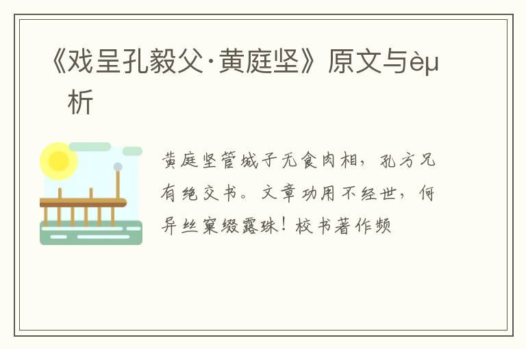  《戏呈孔毅父·黄庭坚》原文与赏析