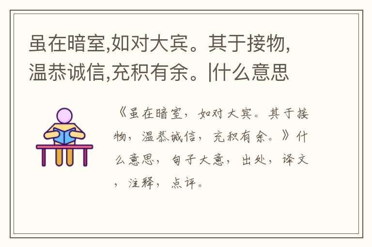 虽在暗室,如对大宾。其于接物,温恭诚信,充积有余。|什么意思|大意|注释|出处|译文