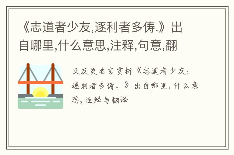  《志道者少友,逐利者多俦.》出自哪里,什么意思,注释,句意,翻译