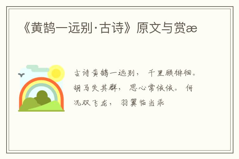  《黄鹄一远别·古诗》原文与赏析