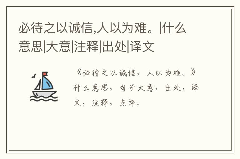  必待之以诚信,人以为难。|什么意思|大意|注释|出处|译文