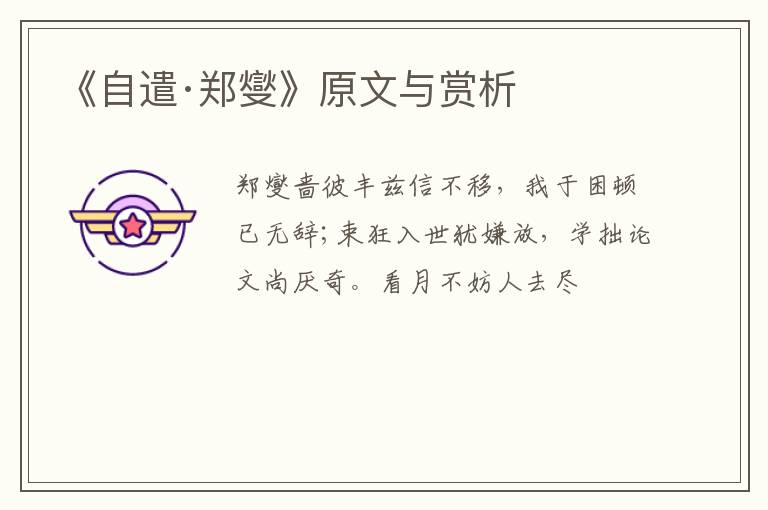  《自遣·郑燮》原文与赏析