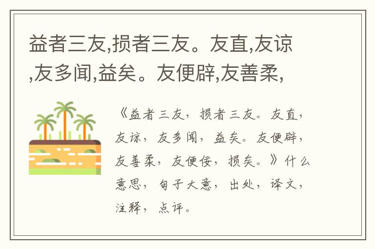  益者三友,损者三友。友直,友谅,友多闻,益矣。友便辟,友善柔,友便佞,损矣。|什么意思|