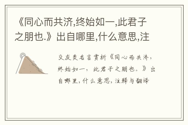  《同心而共济,终始如一,此君子之朋也.》出自哪里,什么意思,注释,句意,翻译