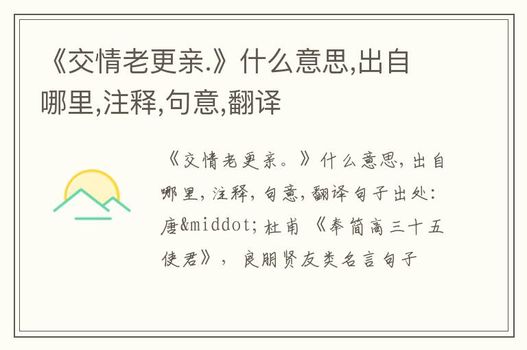  《交情老更亲.》什么意思,出自哪里,注释,句意,翻译