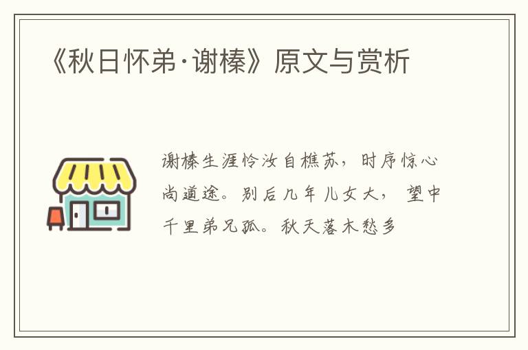  《秋日怀弟·谢榛》原文与赏析