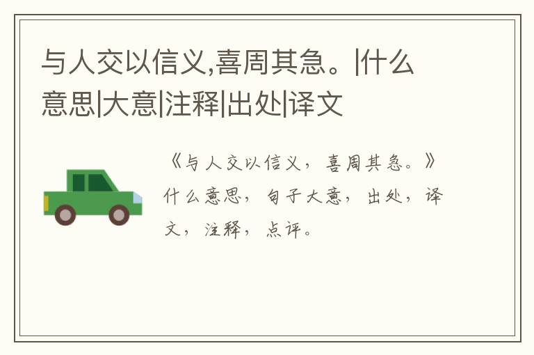  与人交以信义,喜周其急。|什么意思|大意|注释|出处|译文