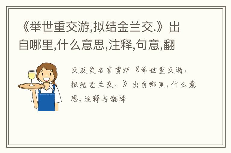  《举世重交游,拟结金兰交.》出自哪里,什么意思,注释,句意,翻译