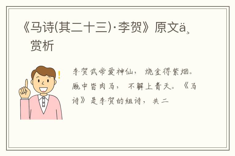  《马诗(其二十三)·李贺》原文与赏析