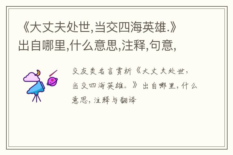  《大丈夫处世,当交四海英雄.》出自哪里,什么意思,注释,句意,翻译