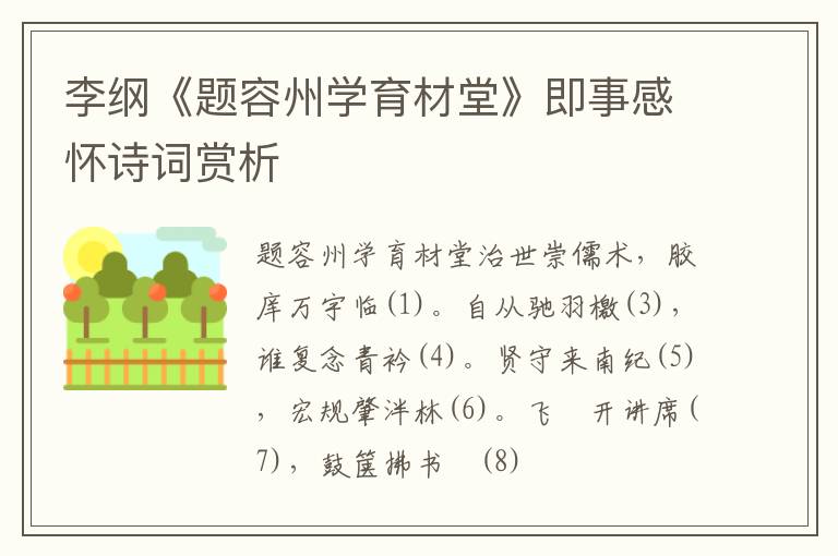  李纲《题容州学育材堂》即事感怀诗词赏析