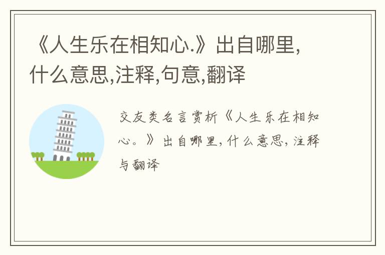  《人生乐在相知心.》出自哪里,什么意思,注释,句意,翻译