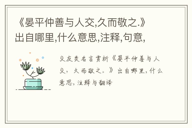  《晏平仲善与人交,久而敬之.》出自哪里,什么意思,注释,句意,翻译