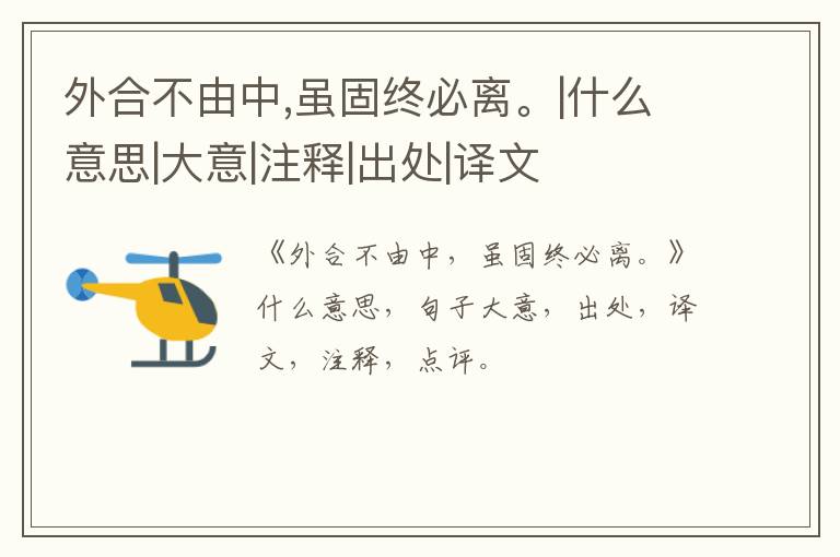  外合不由中,虽固终必离。|什么意思|大意|注释|出处|译文