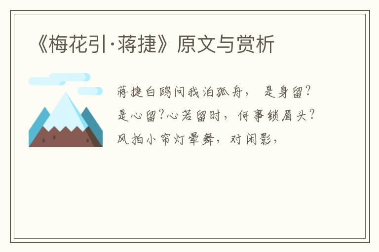  《梅花引·蒋捷》原文与赏析