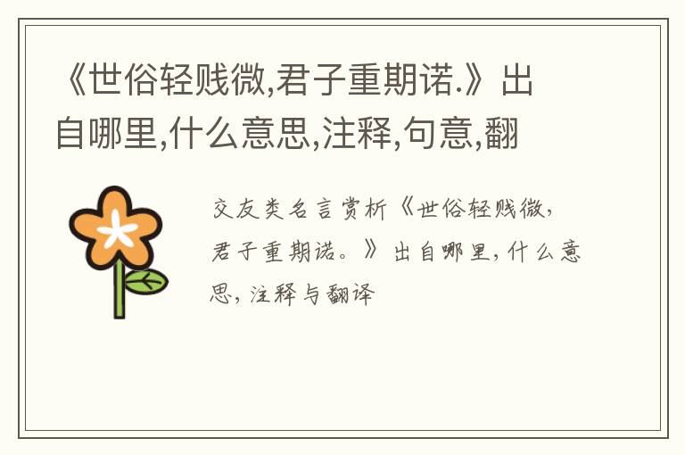  《世俗轻贱微,君子重期诺.》出自哪里,什么意思,注释,句意,翻译