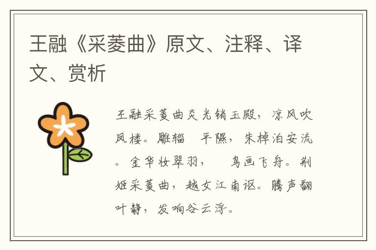  王融《采菱曲》原文、注释、译文、赏析