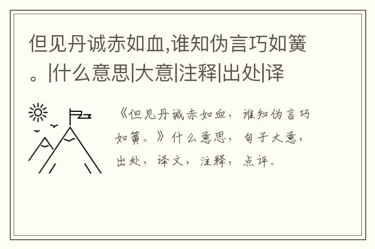  但见丹诚赤如血,谁知伪言巧如簧。|什么意思|大意|注释|出处|译文