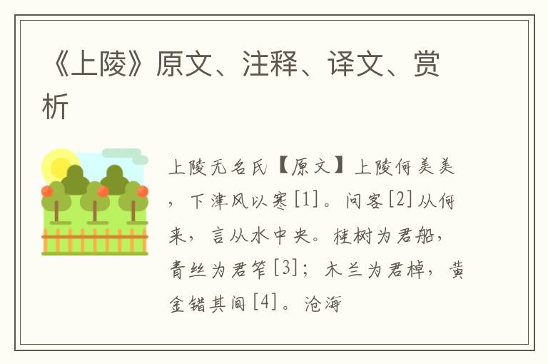  《上陵》原文、注释、译文、赏析
