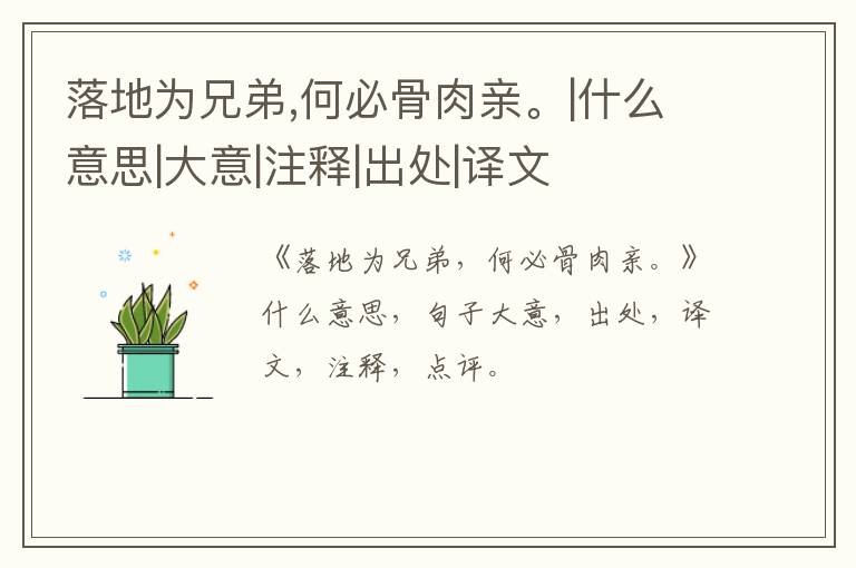  落地为兄弟,何必骨肉亲。|什么意思|大意|注释|出处|译文