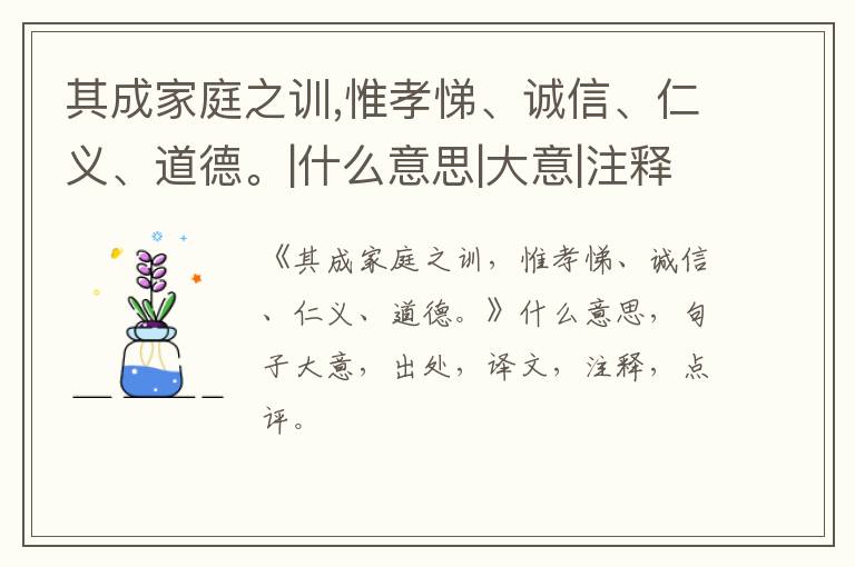  其成家庭之训,惟孝悌、诚信、仁义、道德。|什么意思|大意|注释|出处|译文
