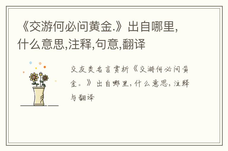  《交游何必问黄金.》出自哪里,什么意思,注释,句意,翻译