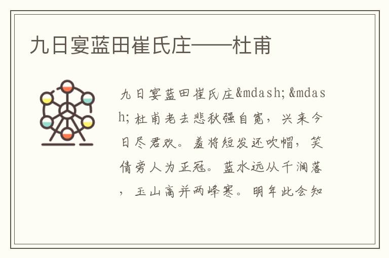  九日宴蓝田崔氏庄——杜甫