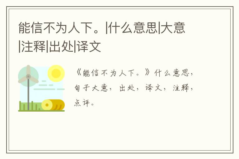  能信不为人下。|什么意思|大意|注释|出处|译文