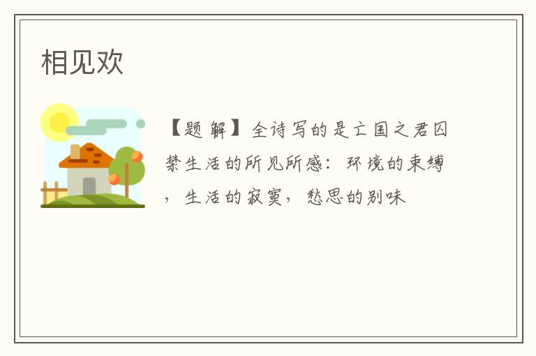  相见欢