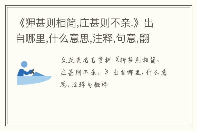  《狎甚则相简,庄甚则不亲.》出自哪里,什么意思,注释,句意,翻译